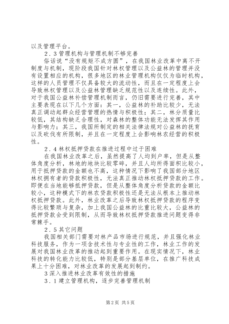 2024年林业改革中存在的问题及对策_第2页