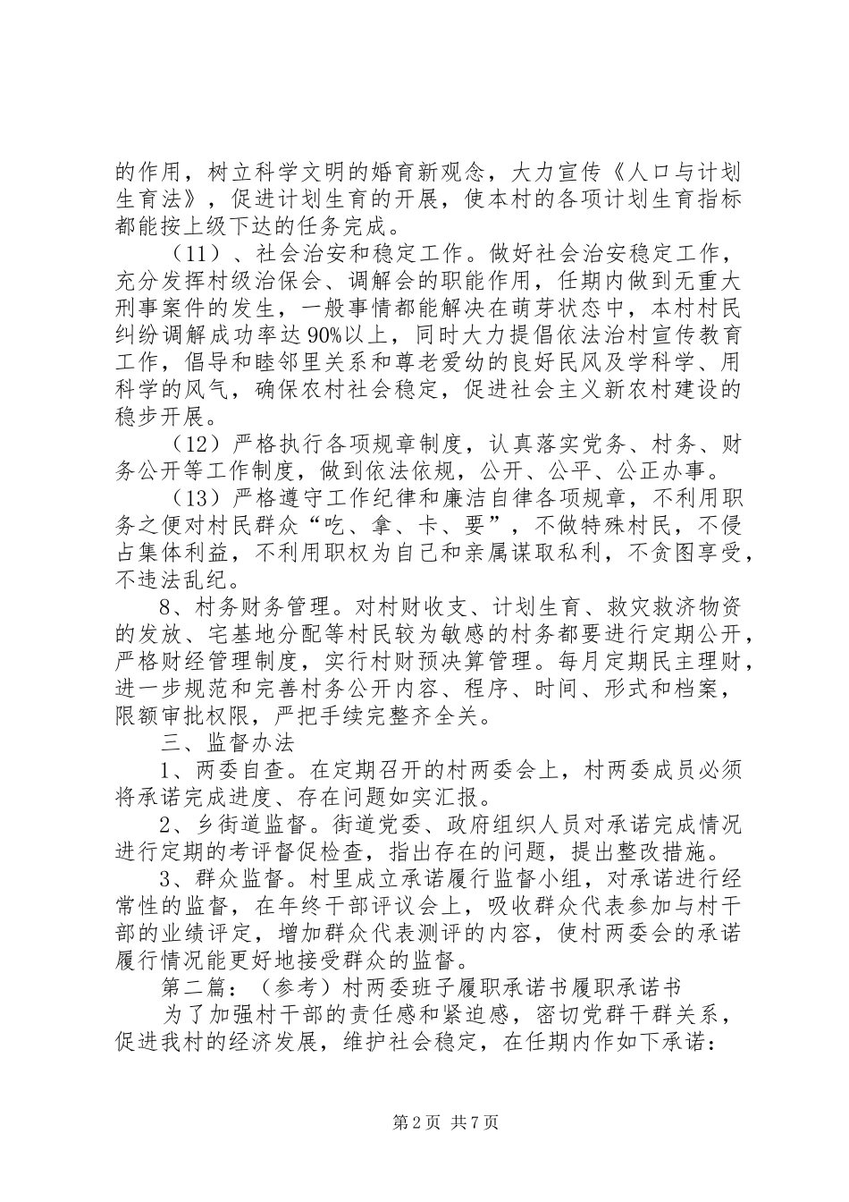 2024年村两委班子履职承诺书_第2页