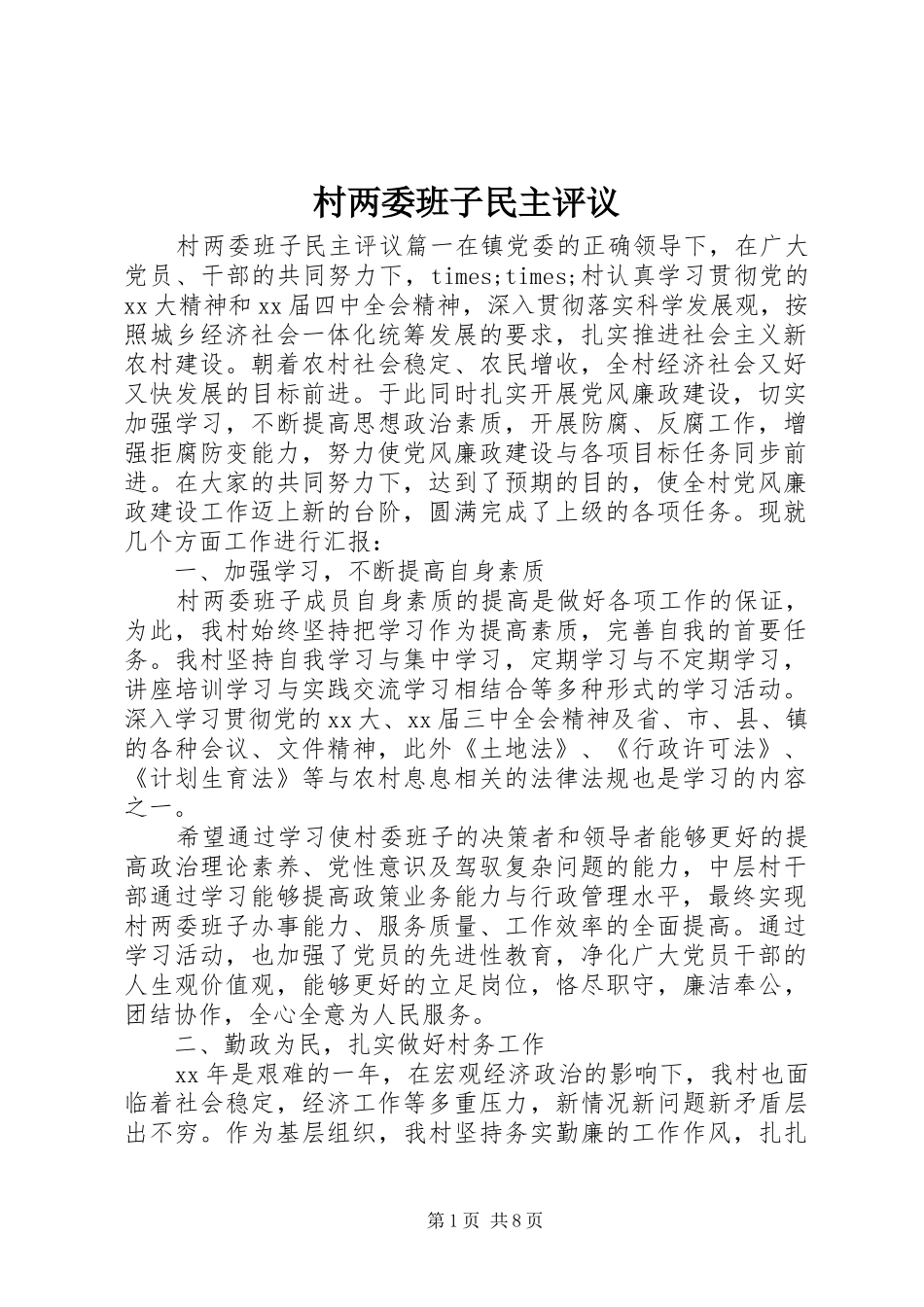 2024年村两委班子民主评议_第1页