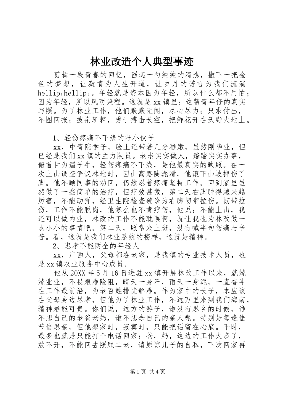 2024年林业改造个人典型事迹_第1页