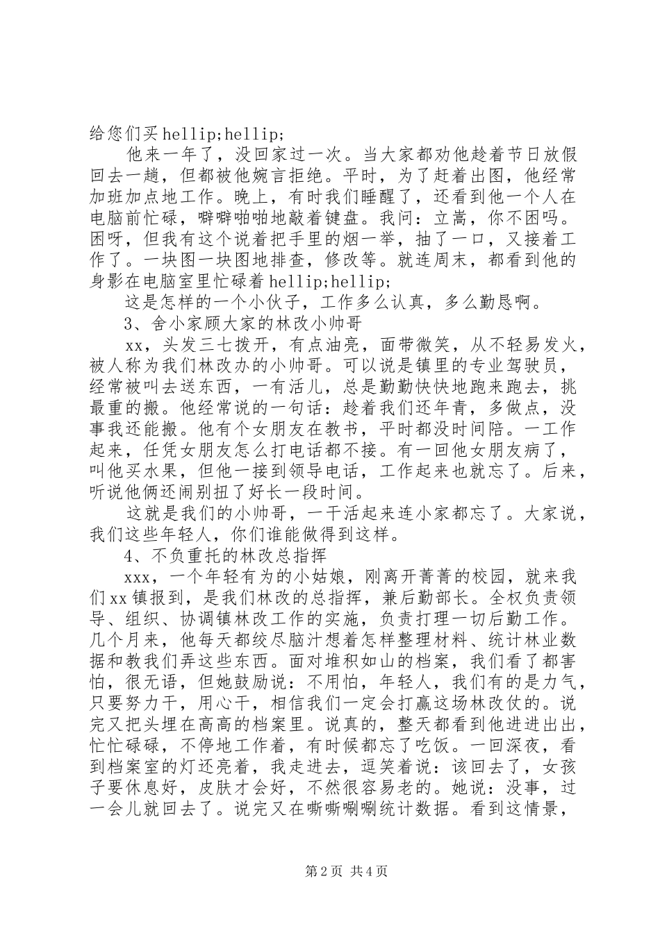 2024年林业改造个人典型事迹_第2页