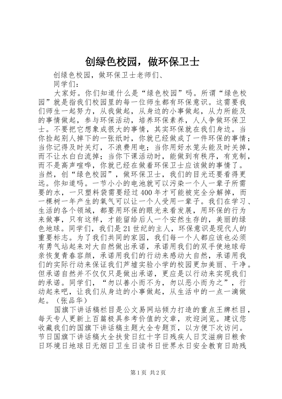 2024年创绿色校园，做环保卫士_第1页