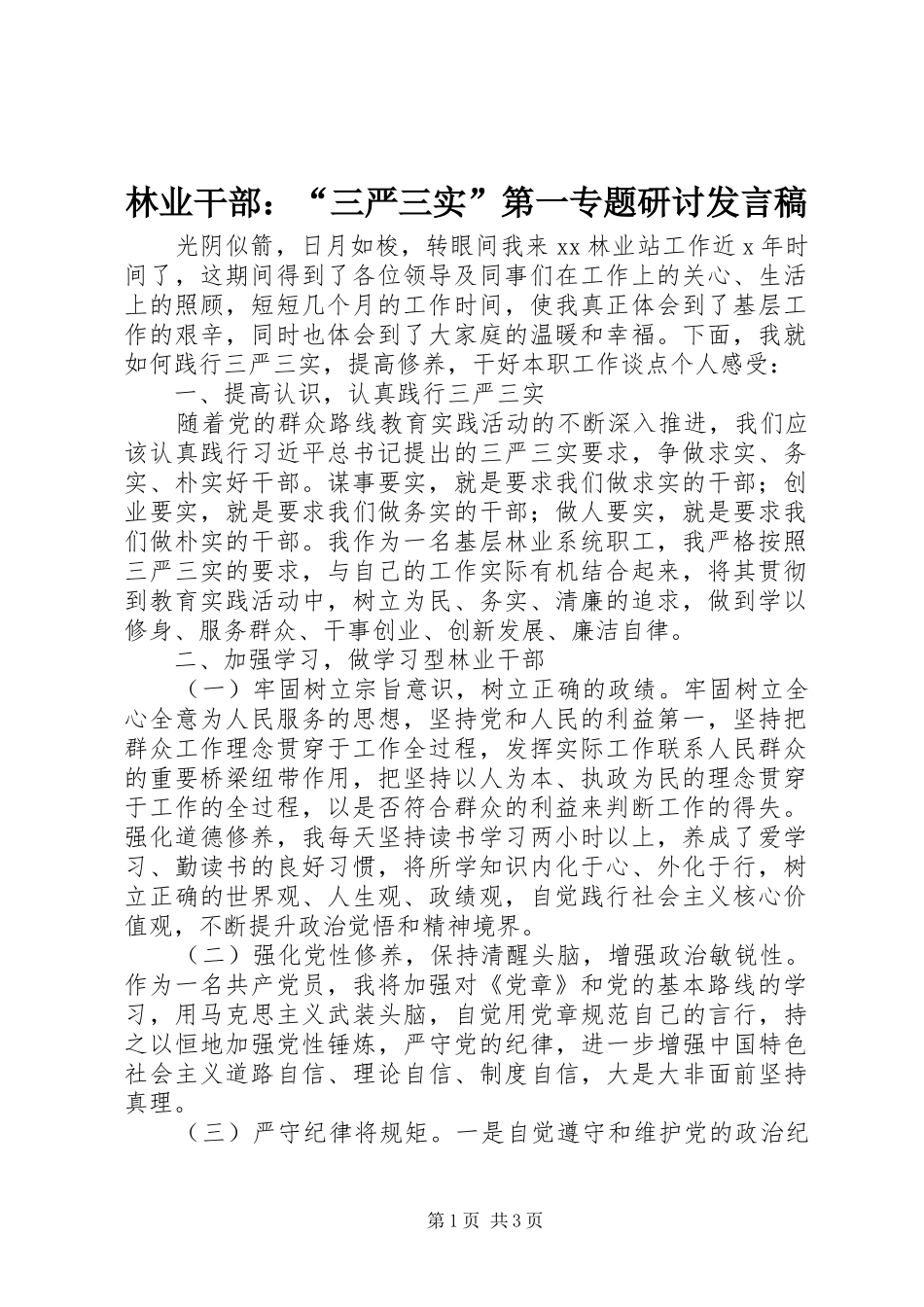 2024年林业干部：“三严三实”第一专题研讨讲话稿_第1页