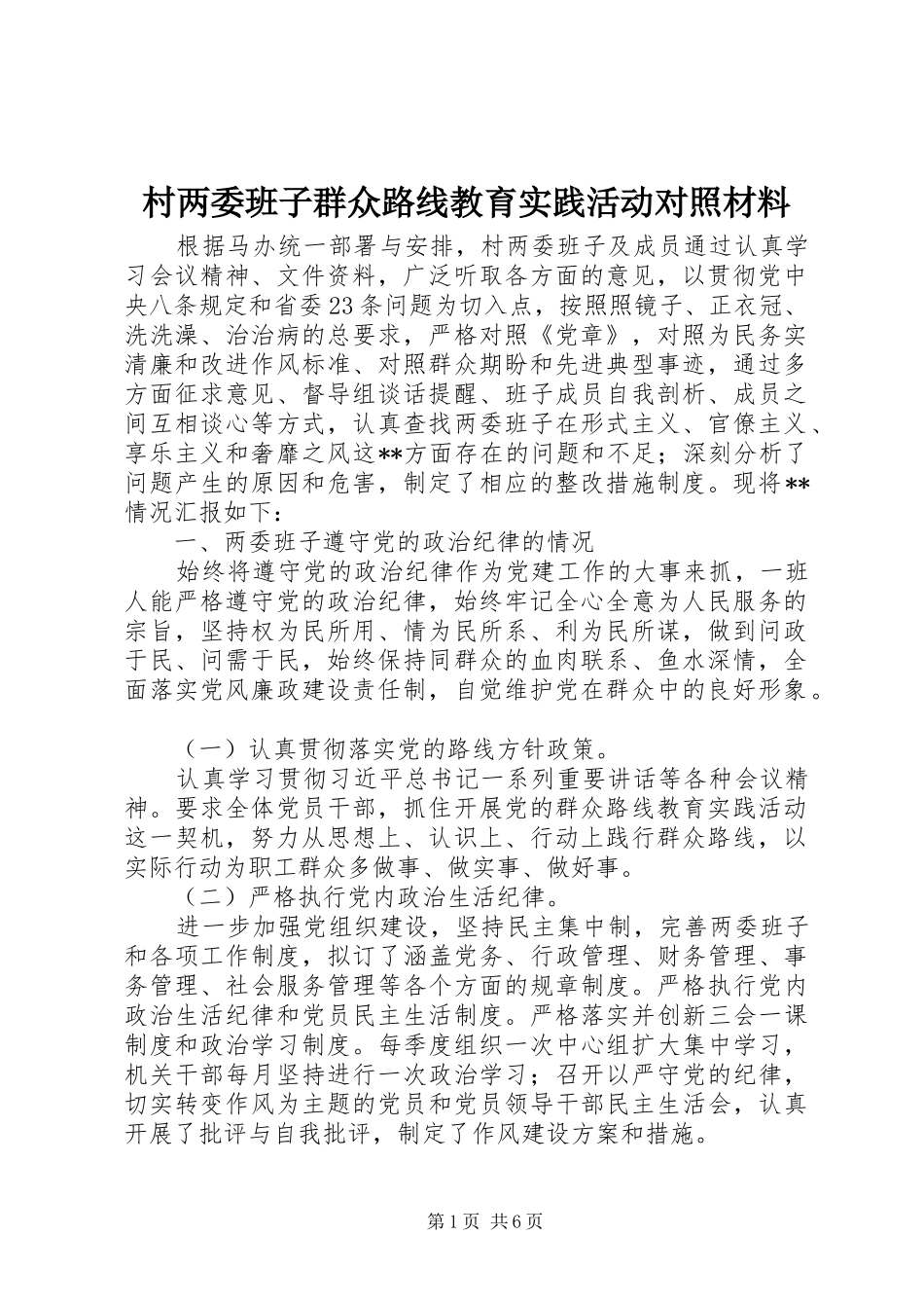 2024年村两委班子群众路线教育实践活动对照材料_第1页