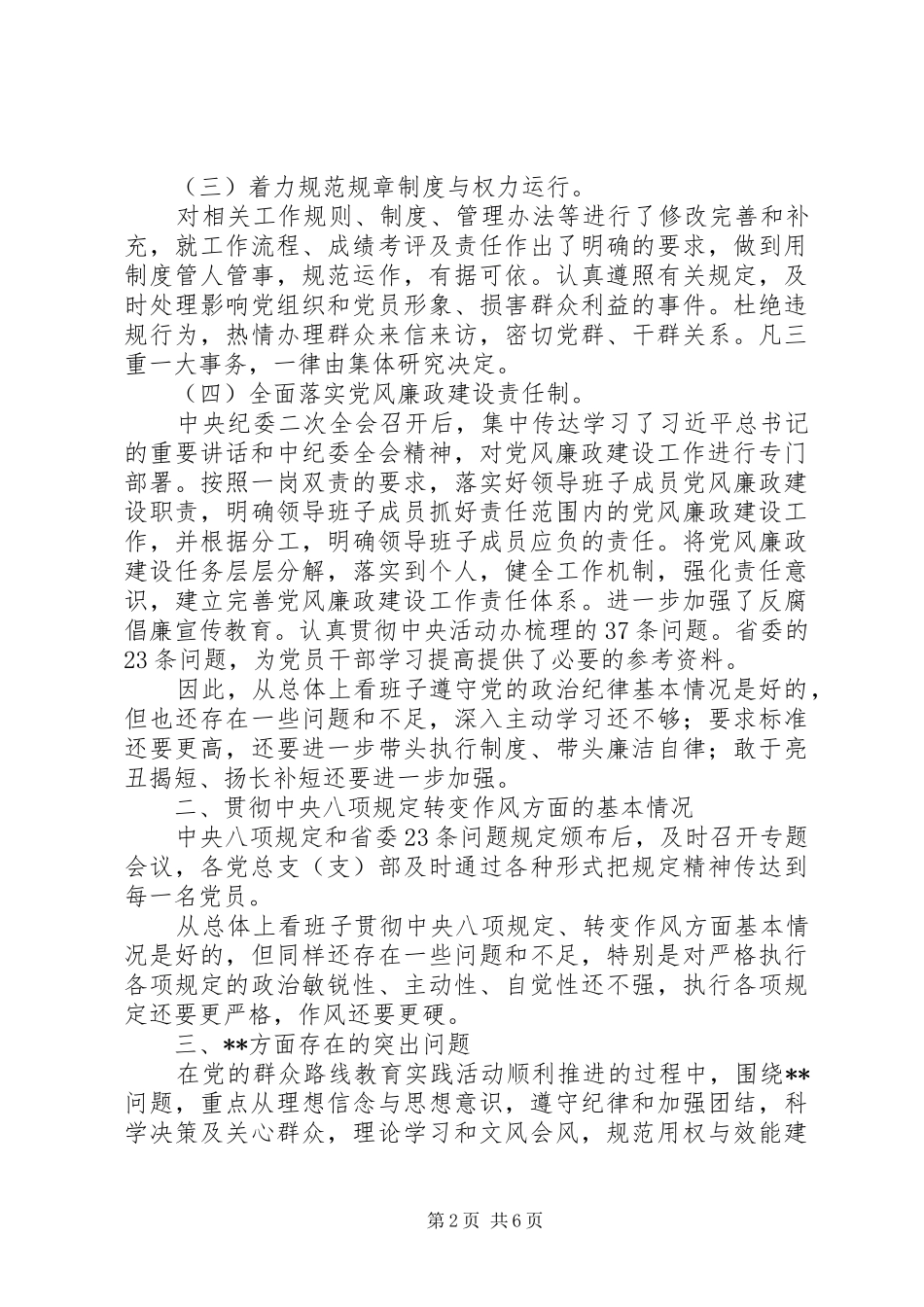 2024年村两委班子群众路线教育实践活动对照材料_第2页