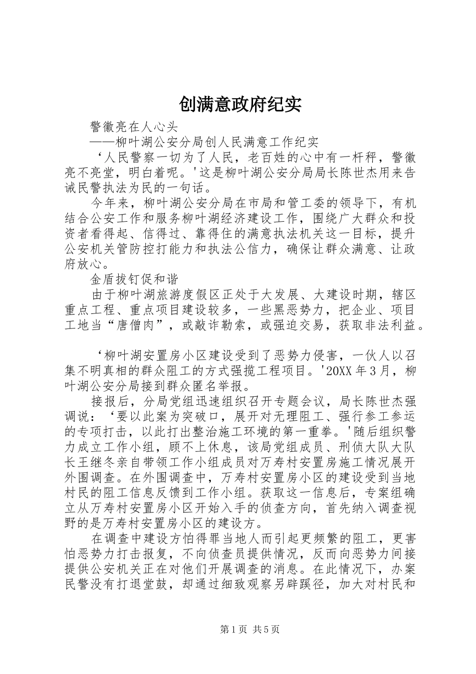 2024年创满意政府纪实_第1页