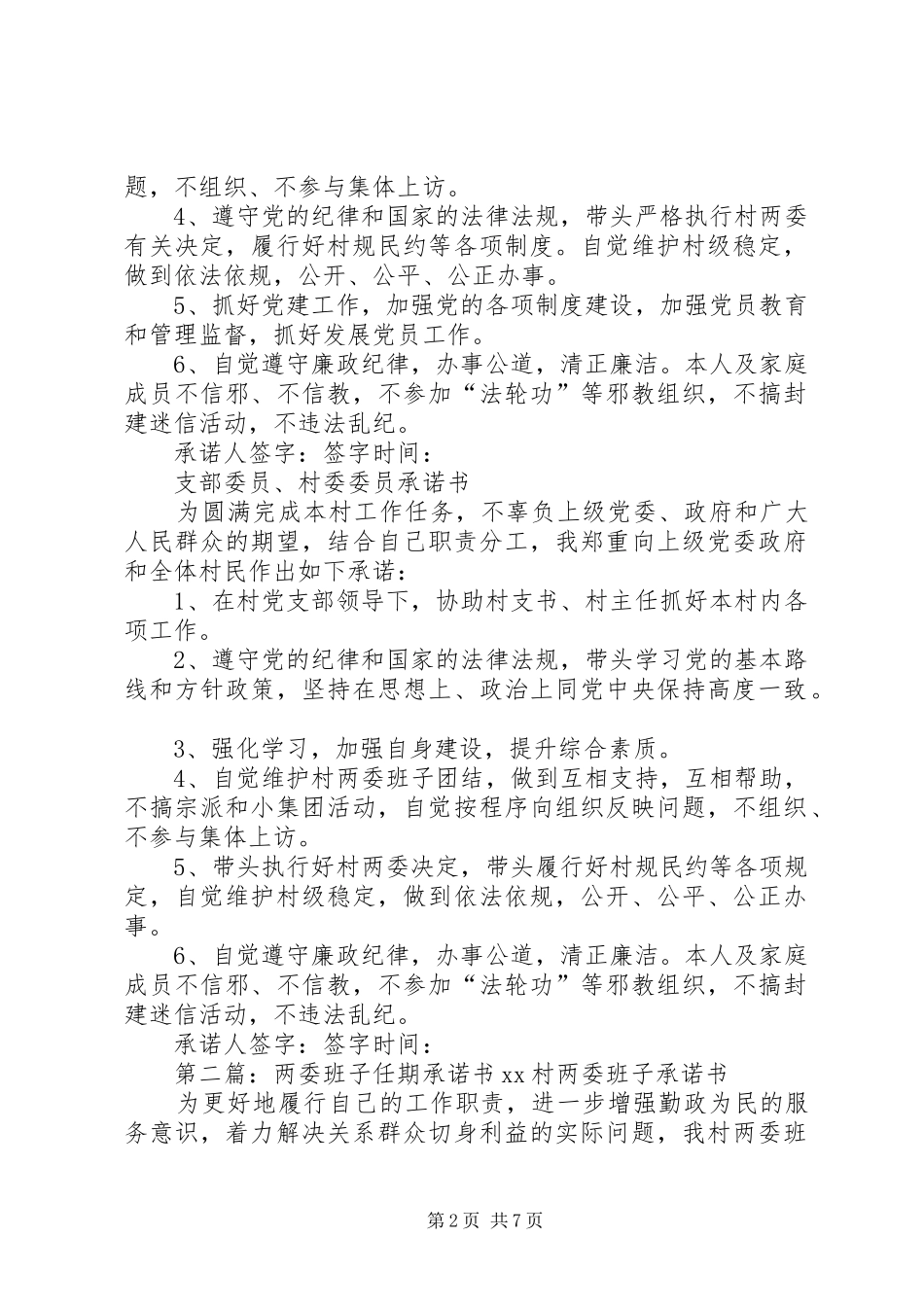 2024年村两委班子任期承诺书_第2页