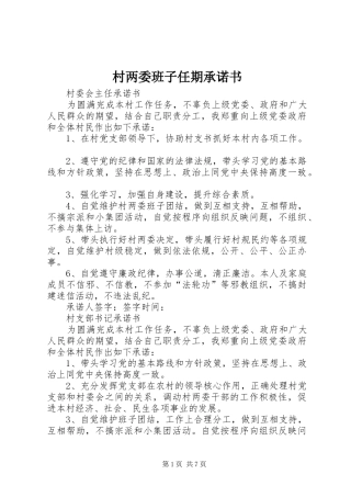 2024年村两委班子任期承诺书