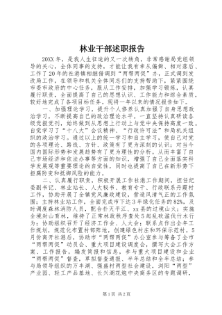 2024年林业干部述职报告