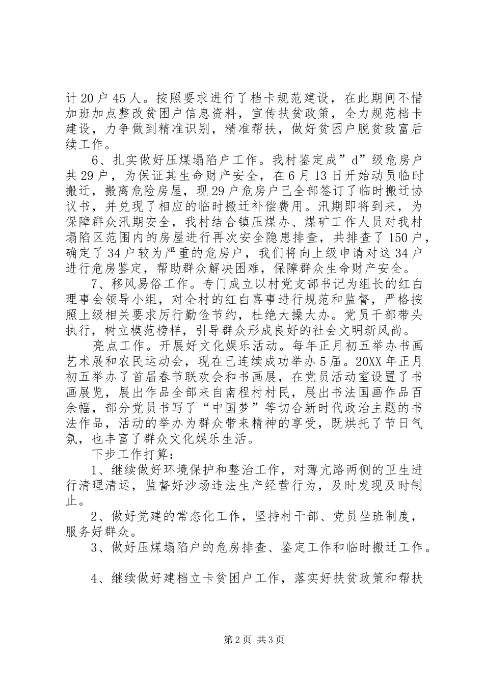 2024年村两委班子上半年工作总结计划_第2页