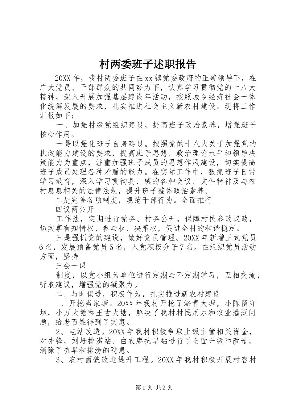 2024年村两委班子述职报告_第1页