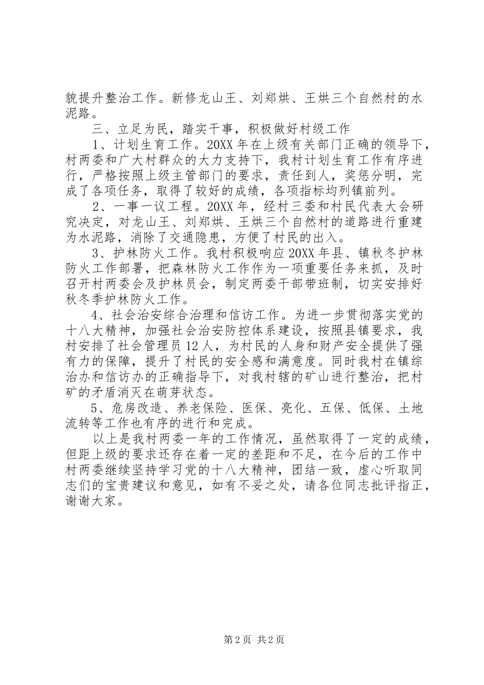 2024年村两委班子述职报告_第2页
