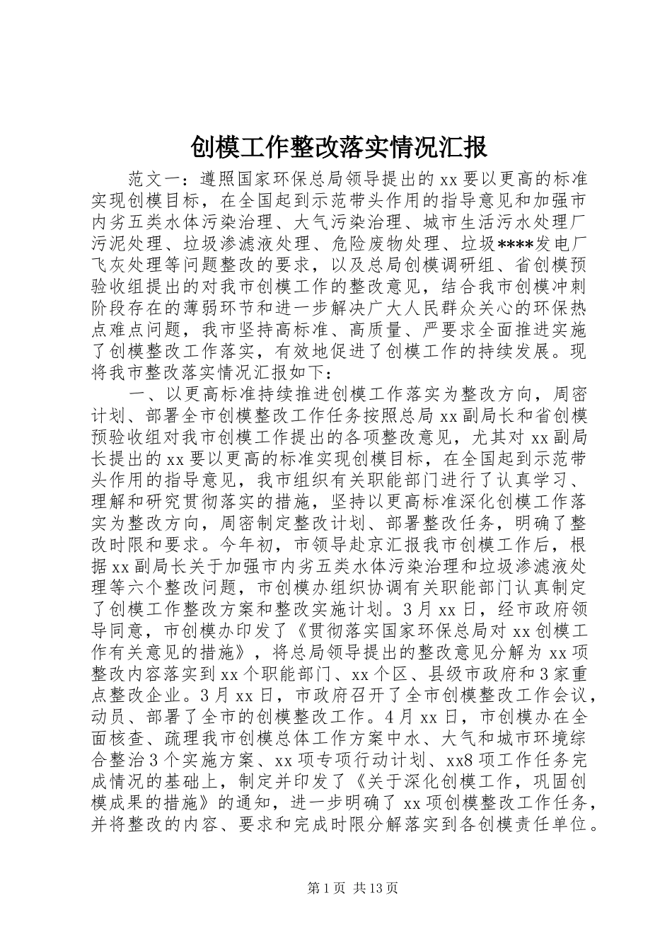 2024年创模工作整改落实情况汇报_第1页