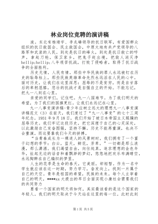 2024年林业岗位竞聘的演讲稿