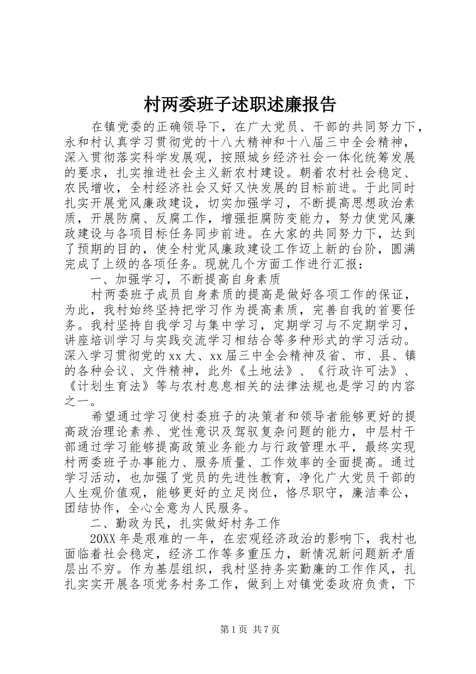 2024年村两委班子述职述廉报告_第1页