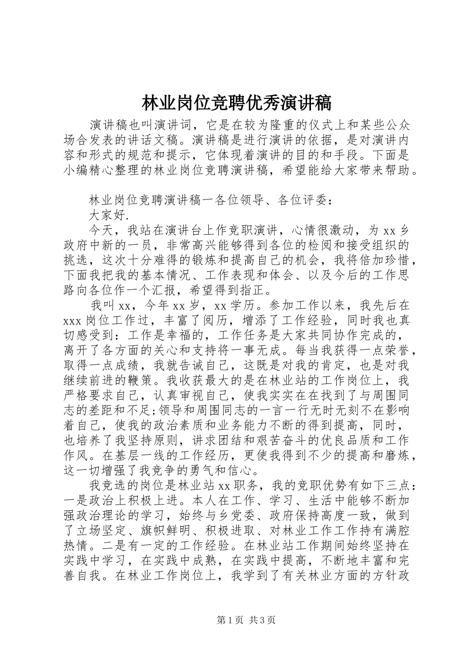 2024年林业岗位竞聘优秀演讲稿_第1页