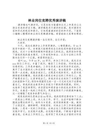 2024年林业岗位竞聘优秀演讲稿