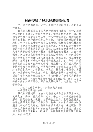 2024年村两委班子述职述廉述效报告