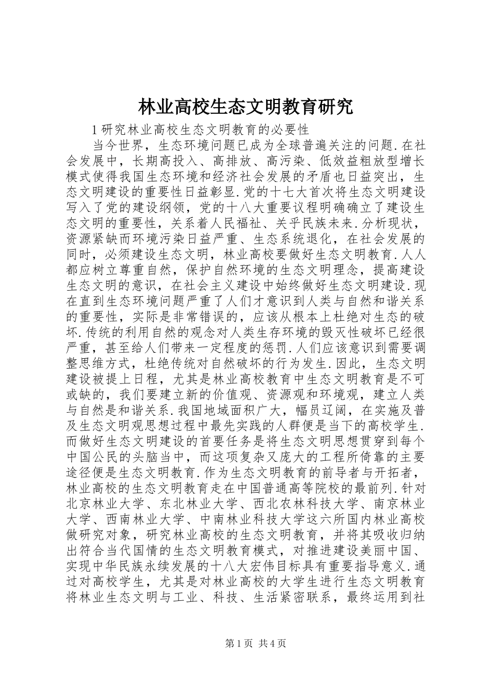 2024年林业高校生态文明教育研究_第1页