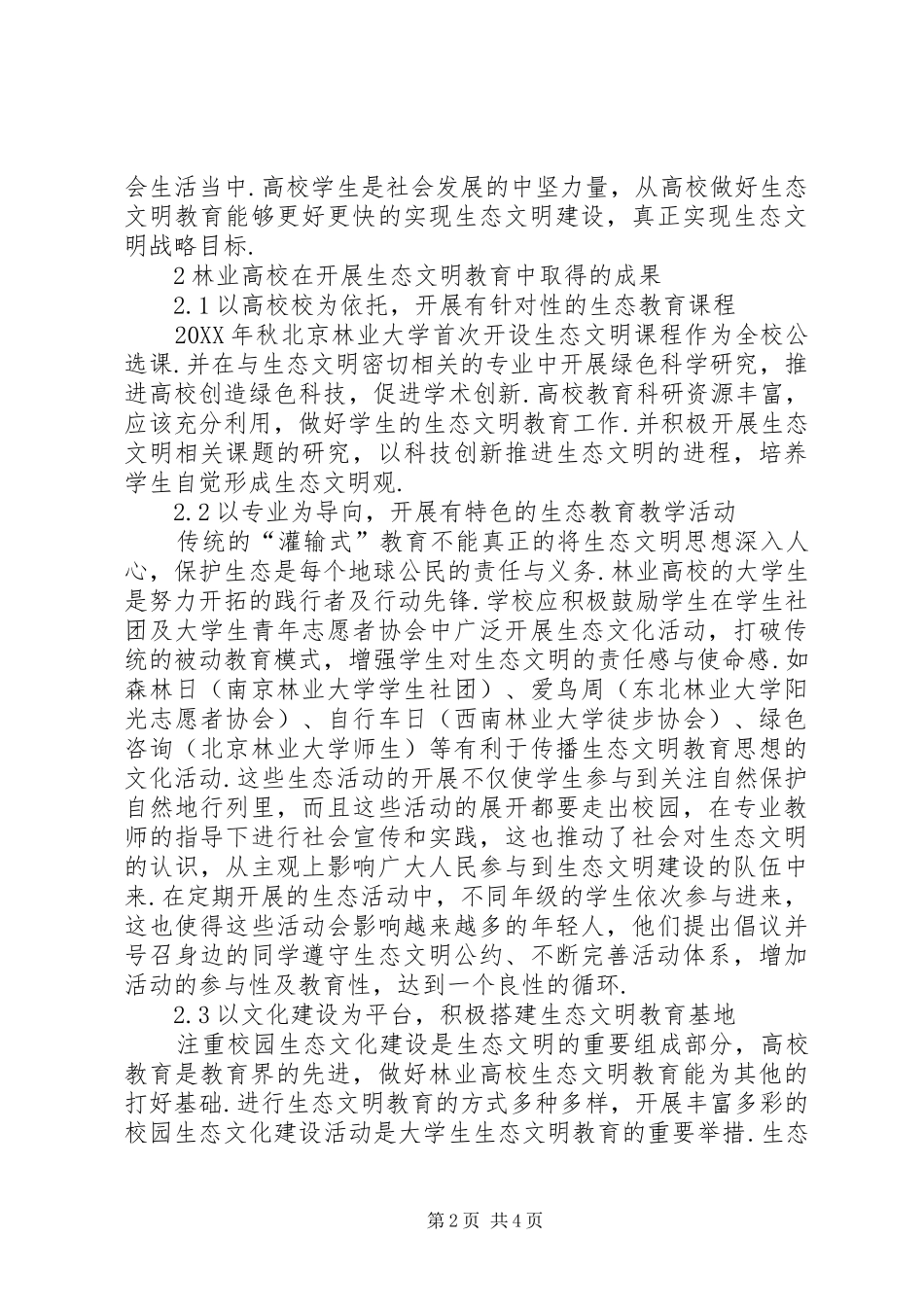 2024年林业高校生态文明教育研究_第2页