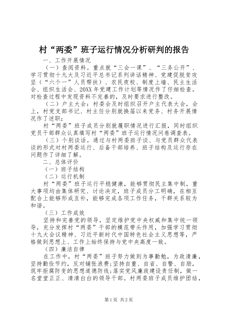 2024年村两委班子运行情况分析研判的报告_第1页