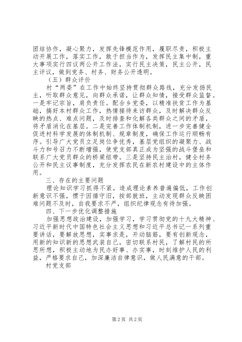 2024年村两委班子运行情况分析研判的报告_第2页