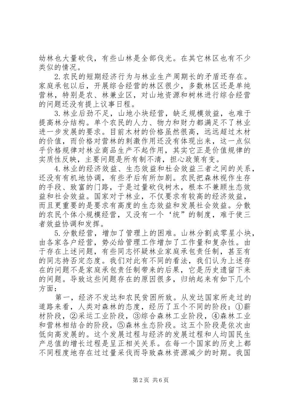 2024年林业革新及建设问题_第2页