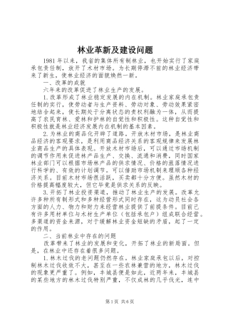 2024年林业革新及建设问题