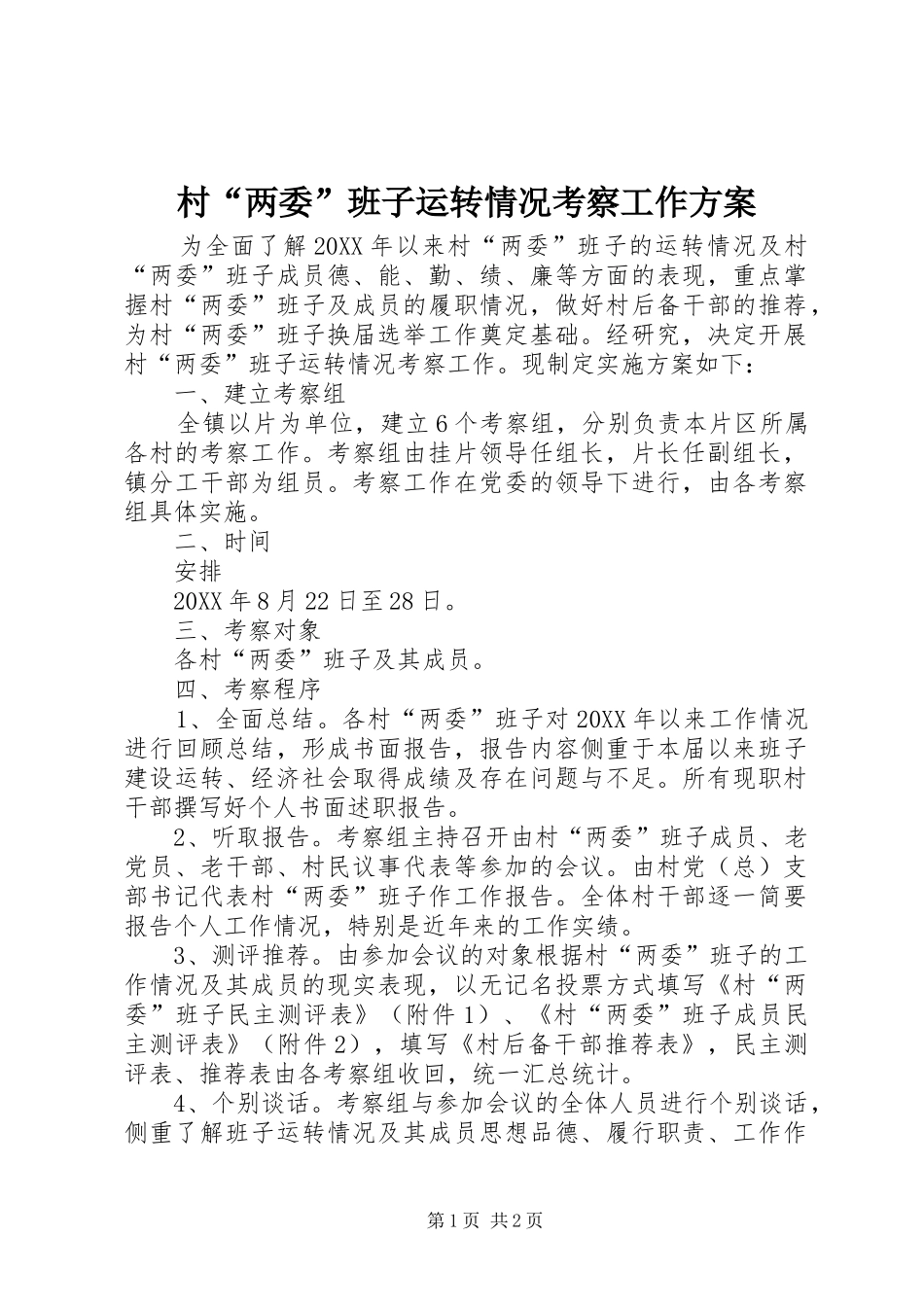 2024年村两委班子运转情况考察工作方案_第1页