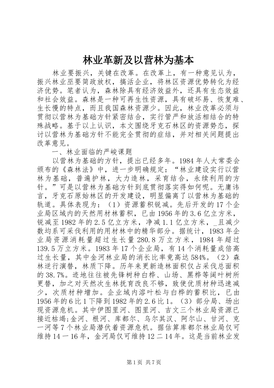 2024年林业革新及以营林为基本_第1页