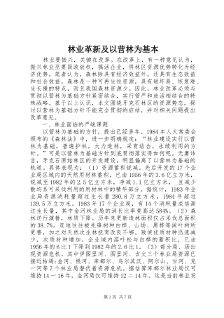 2024年林业革新及以营林为基本