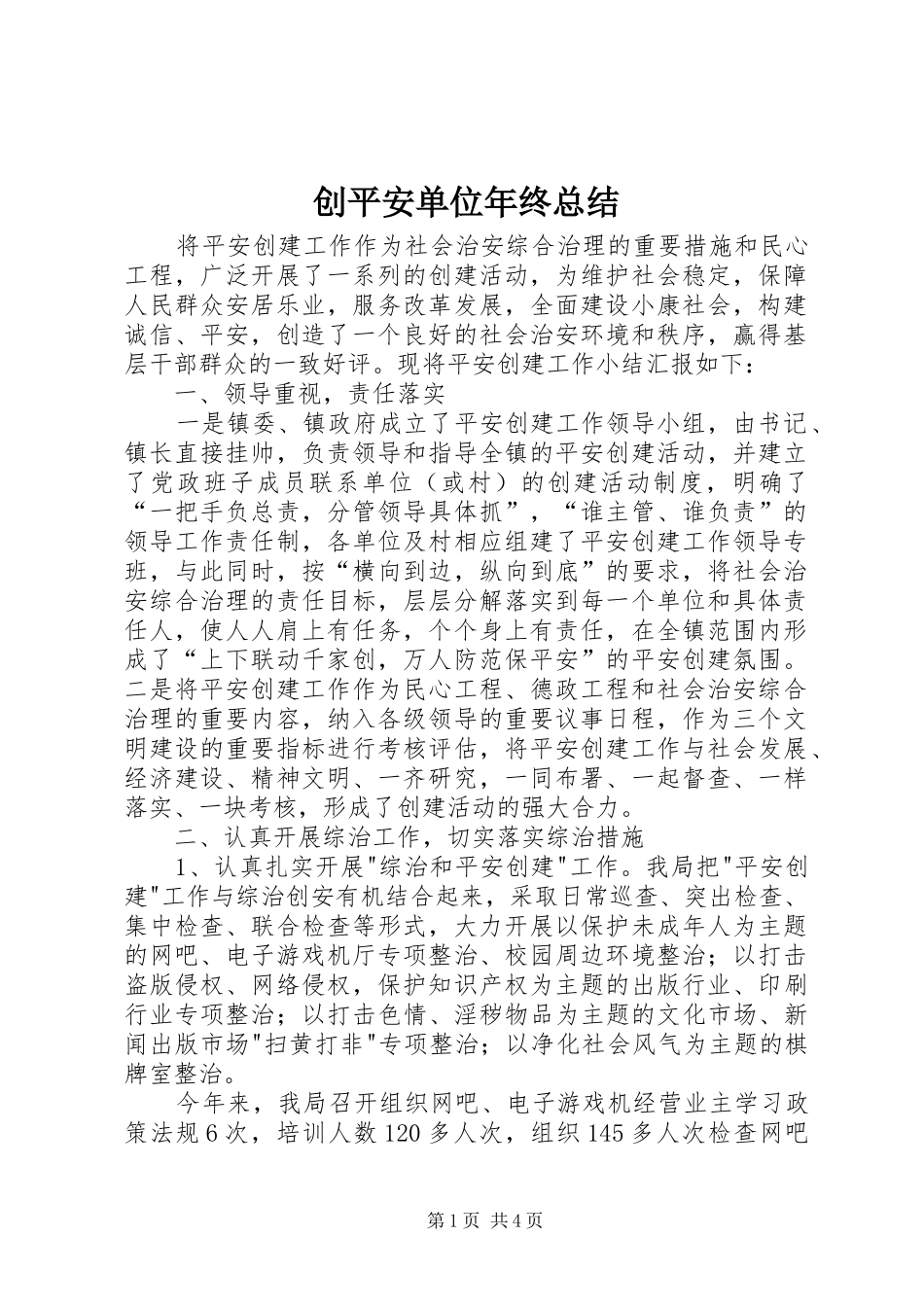 2024年创平安单位年终总结_第1页