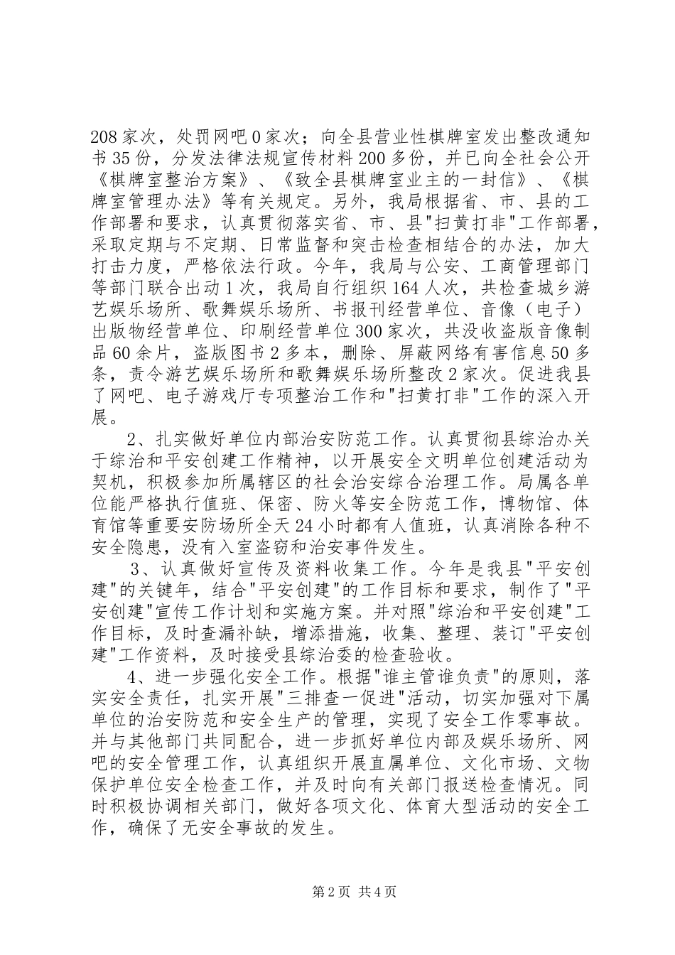 2024年创平安单位年终总结_第2页