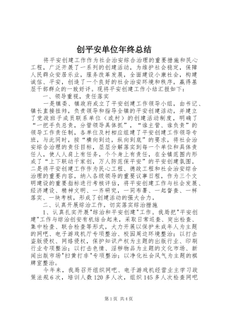 2024年创平安单位年终总结