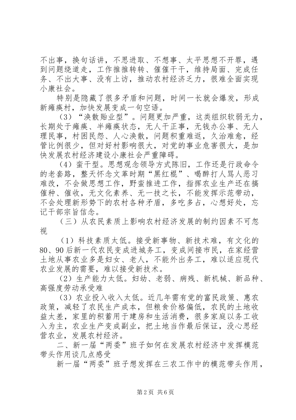 2024年村两委班子在三农工作中如何发挥模范带头作用_第2页