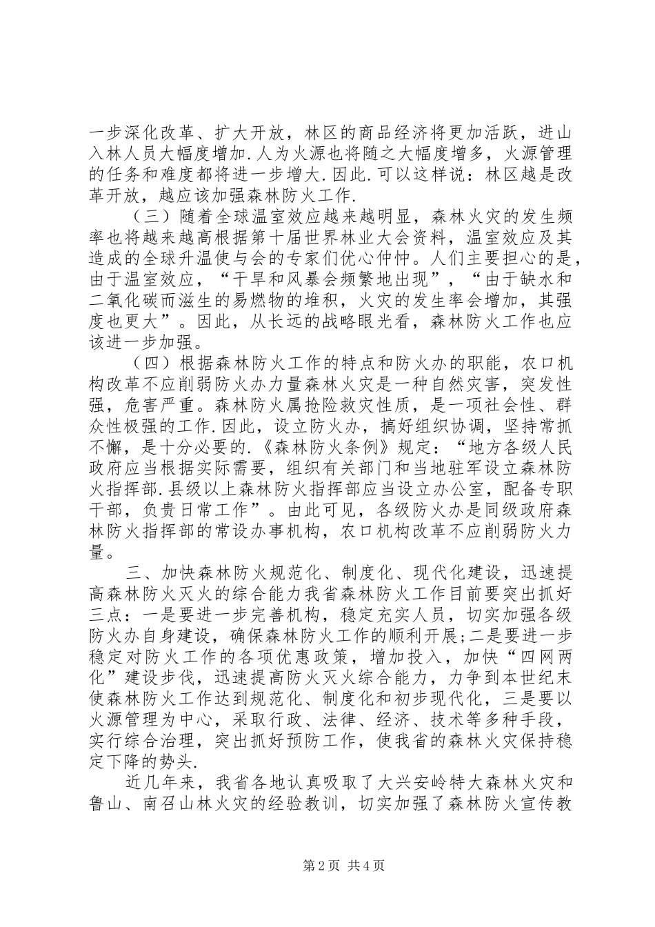 2024年林业革新加强森林防火_第2页