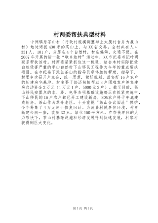 2024年村两委帮扶典型材料