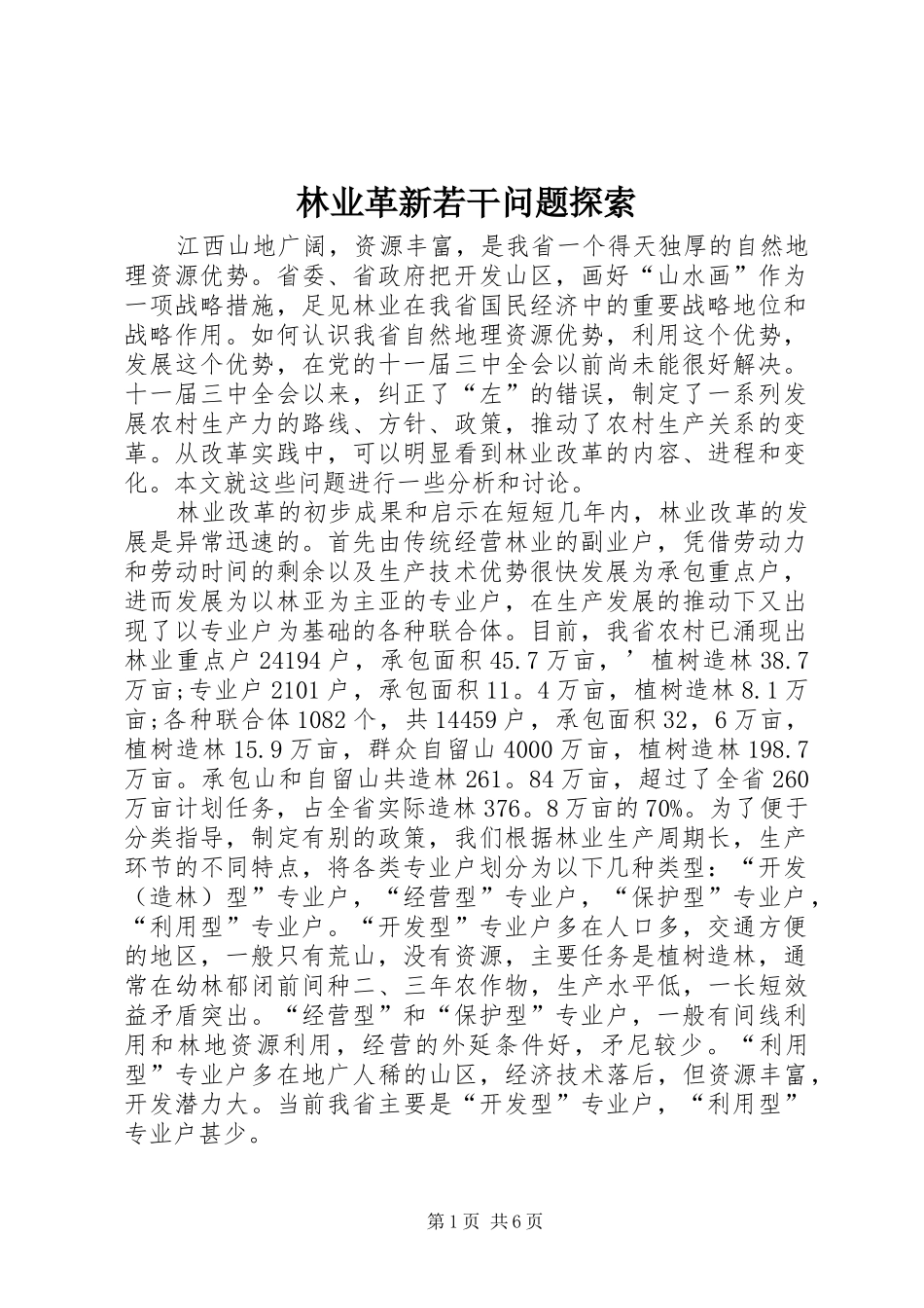 2024年林业革新若干问题探索_第1页