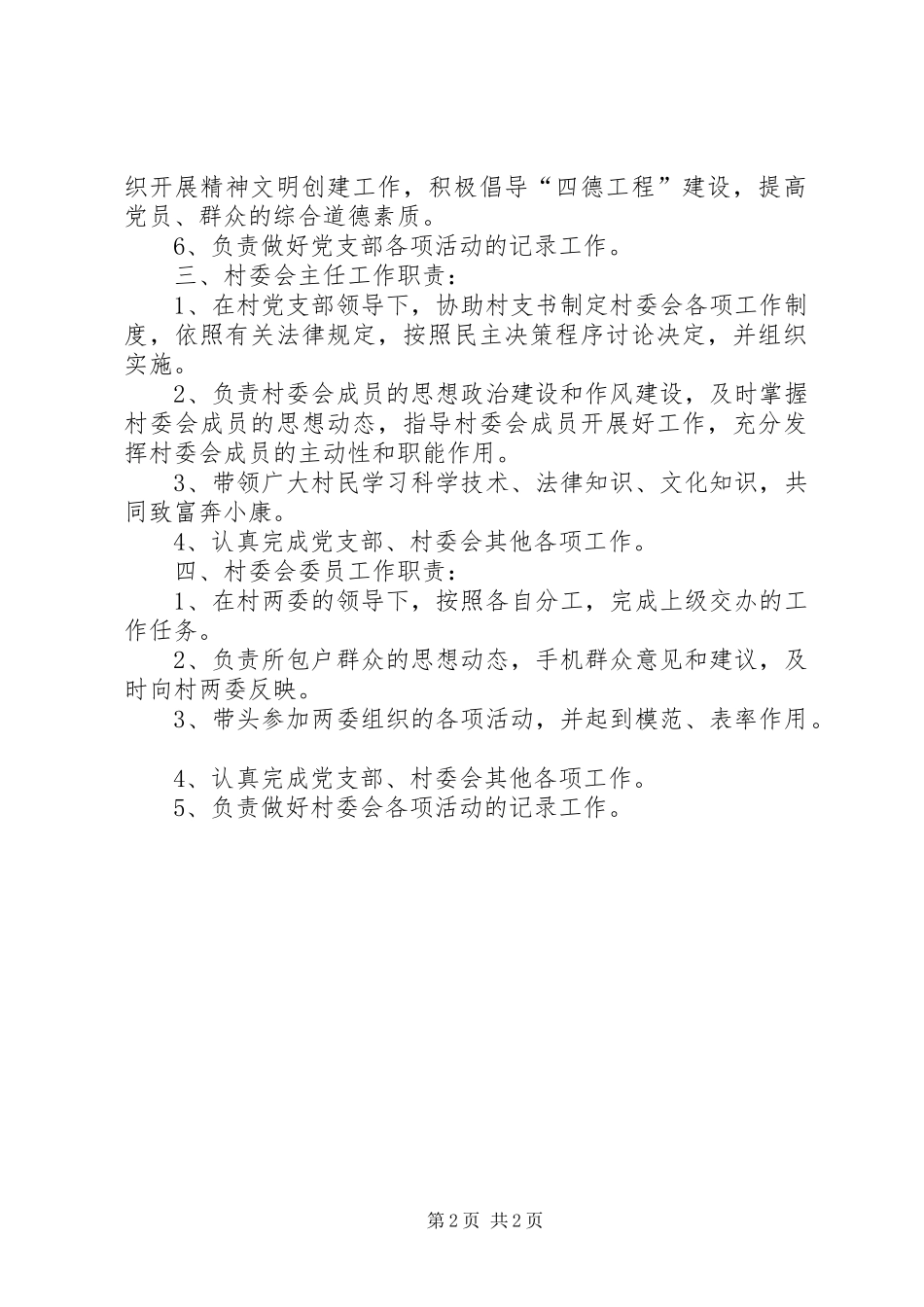 2024年村两委成员工作制度_第2页