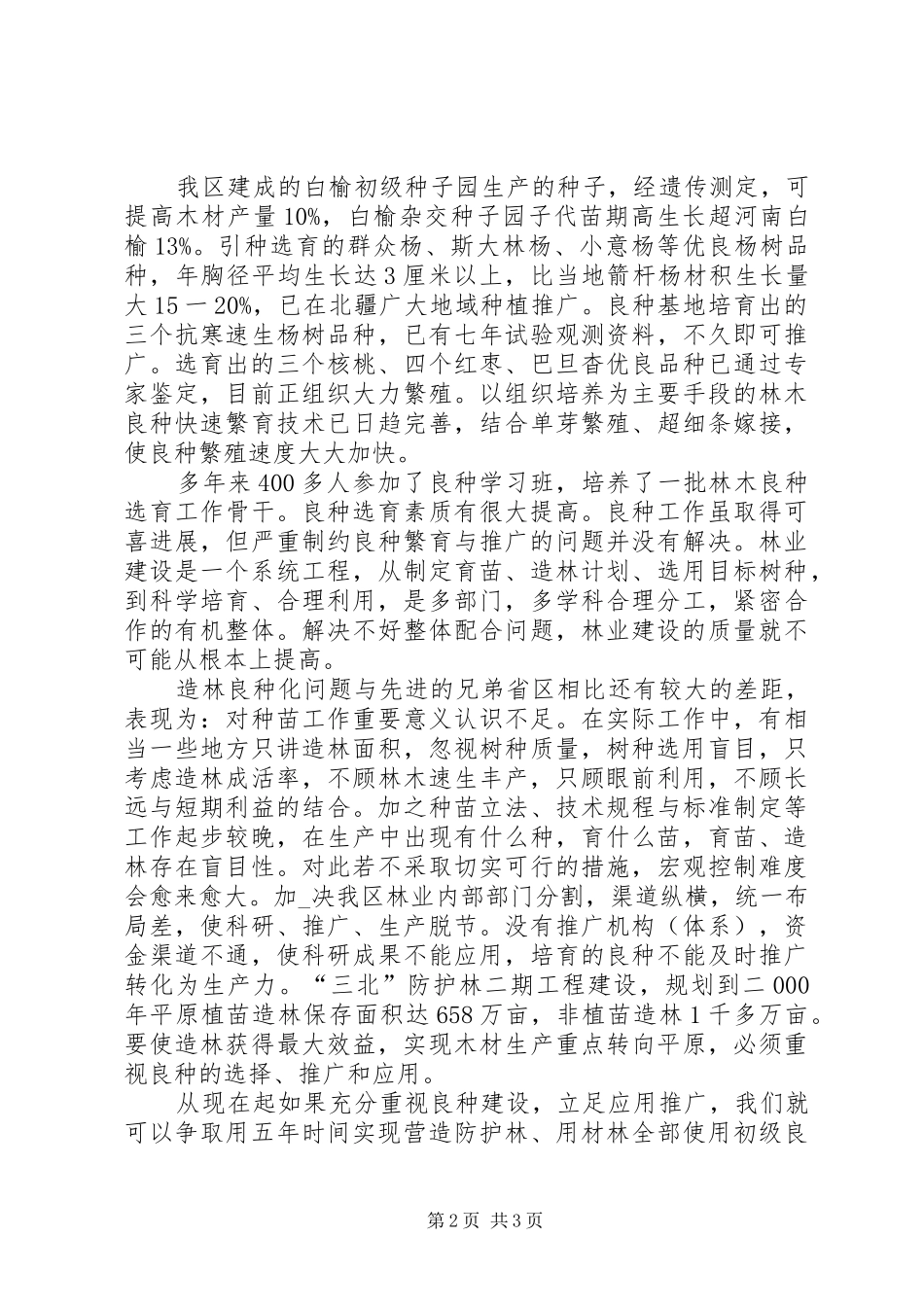 2024年林业革新应对造林脱节问题_第2页