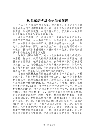 2024年林业革新应对造林脱节问题
