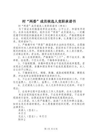 2024年村两委成员候选人竞职承诺书