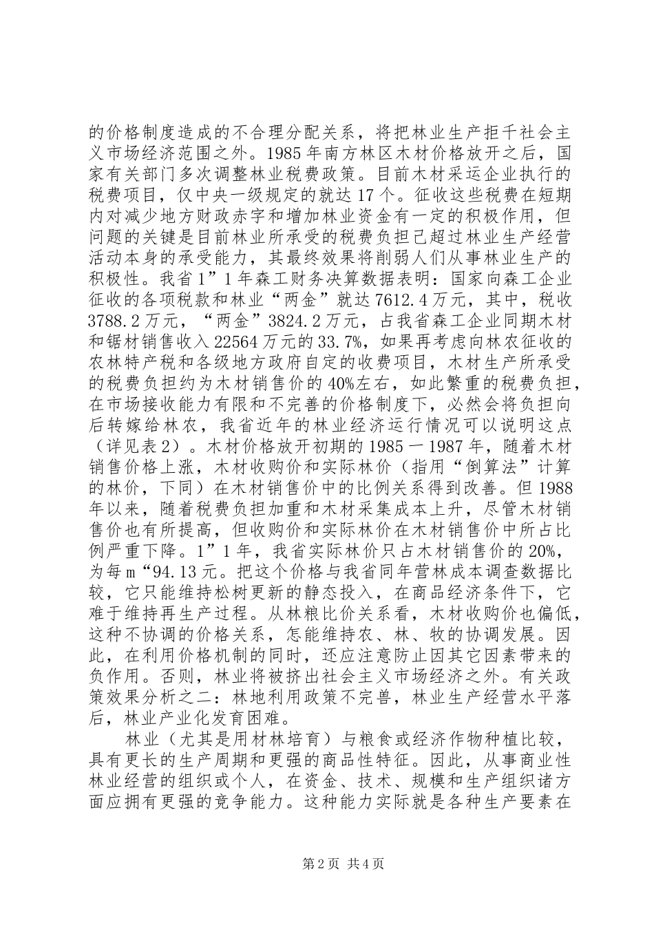 2024年林业革新与发展的紧迫问题_第2页