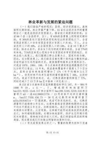2024年林业革新与发展的紧迫问题