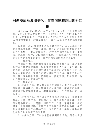 2024年村两委成员履职情况存在问题和原因剖析汇报