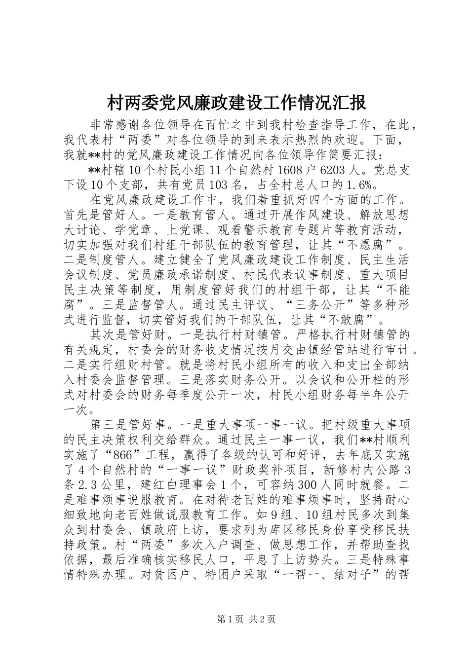 2024年村两委党风廉政建设工作情况汇报_第1页