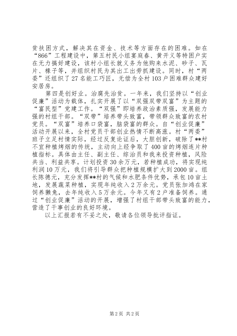 2024年村两委党风廉政建设工作情况汇报_第2页