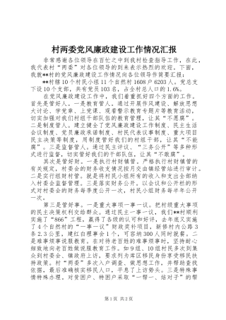 2024年村两委党风廉政建设工作情况汇报