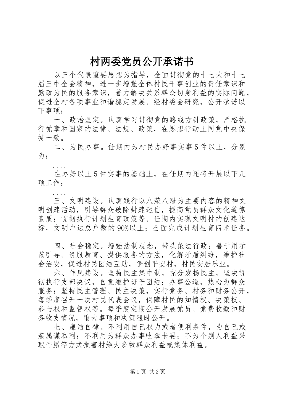 2024年村两委党员公开承诺书_第1页