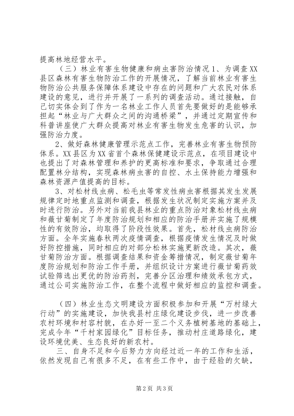 2024年林业个人工作总结_第2页